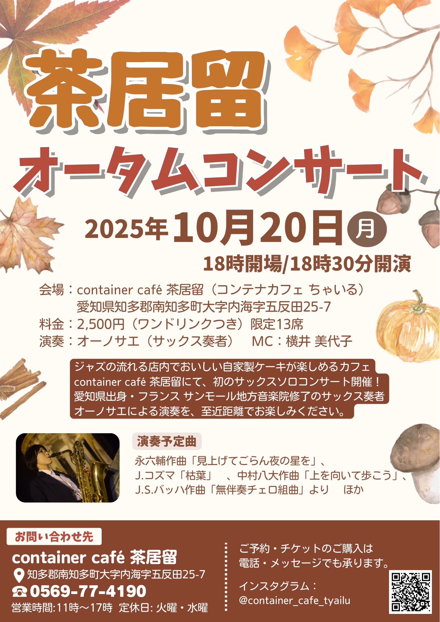 茶居留オータムコンサート