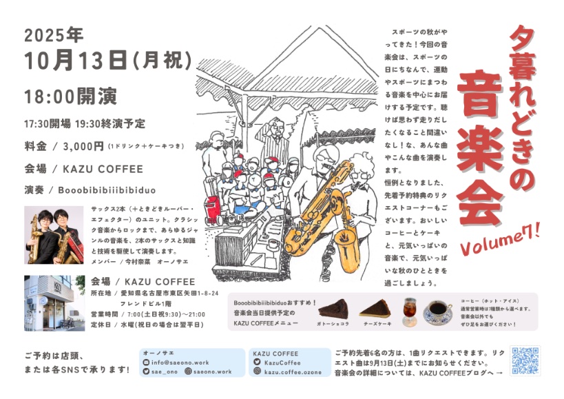 夕暮れどきの音楽会volume7!