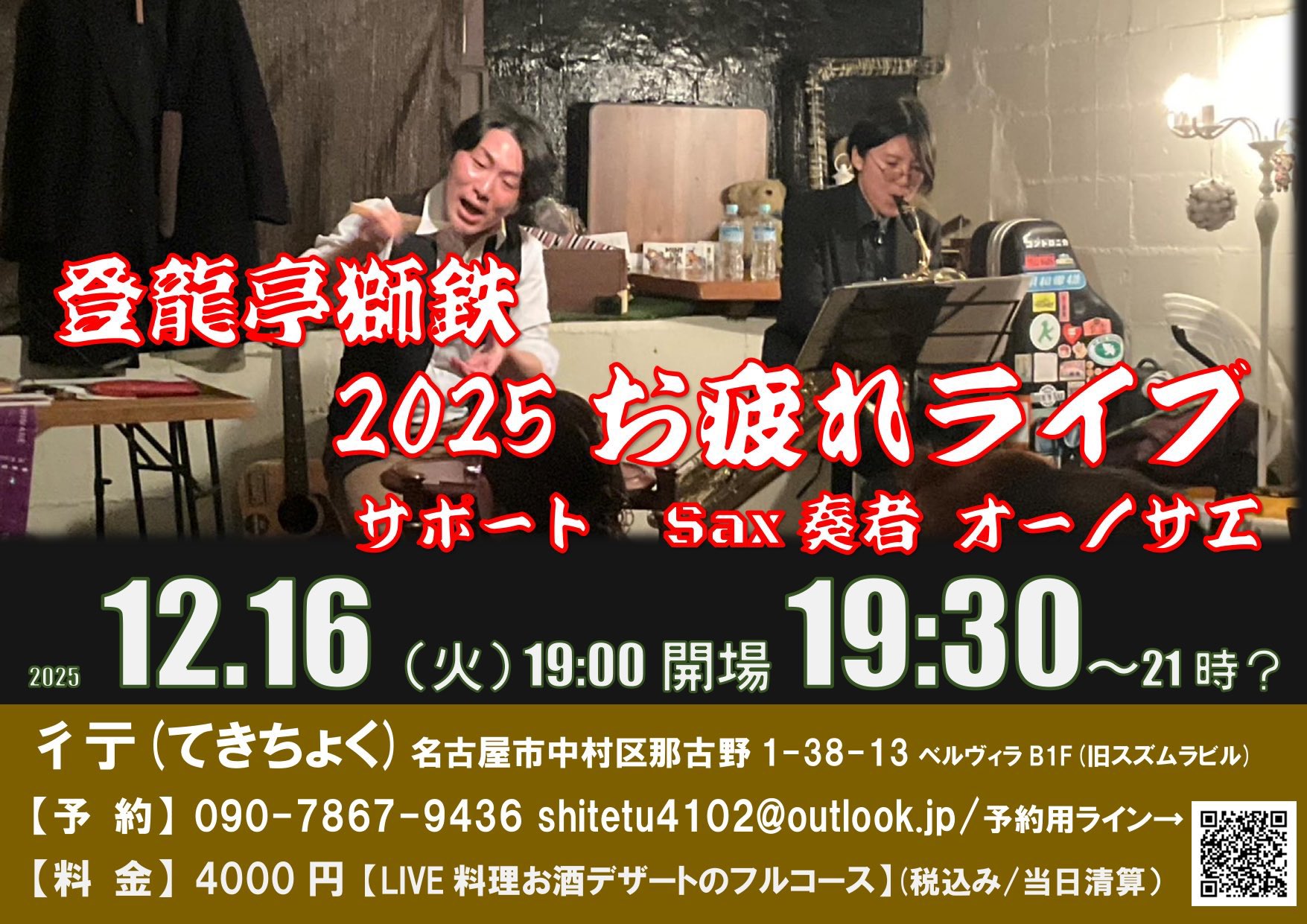 登龍亭獅鉃2025お疲れライブ
